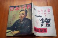 日本の子供　昭和１７年１１月号　南十字星の話ほか