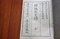 膳城烈士伝　全