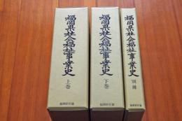 福岡県社会福祉事業史　３冊揃い