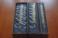 福岡県社会福祉事業史　３冊揃い