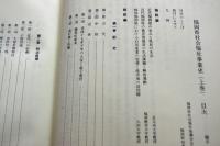 福岡県社会福祉事業史　３冊揃い