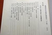 福岡県社会福祉事業史　３冊揃い