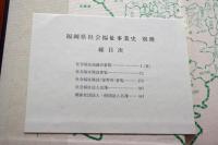 福岡県社会福祉事業史　３冊揃い