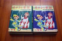 なかよし童話　1～４年生4冊　