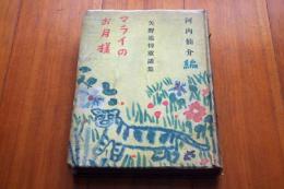 マライのお月様　矢野海彦追悼童話集