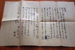 平塚武二　二反長半宛て書簡１枚