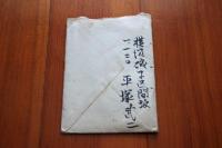 平塚武二　二反長半宛て書簡