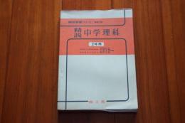 精説　中学理科　２年用　