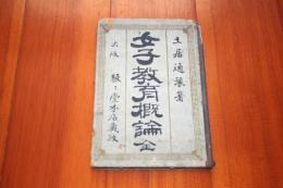 女子教育概論 全