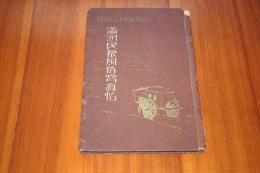満洲民衆風俗写真帖　再版　