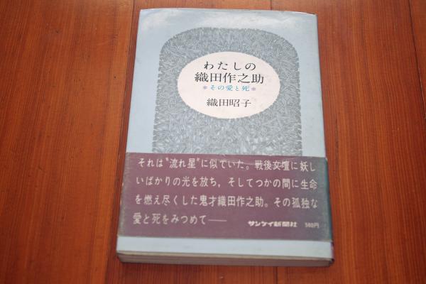 わたしの織田作之助 その愛と死(織田昭子) / 古本、中古本、古書籍の