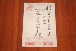 伊藤永之介　二反長半宛て賀状
