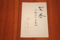 伊藤永之介　二反長半宛て賀状