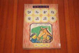 ひらがな童話読本
