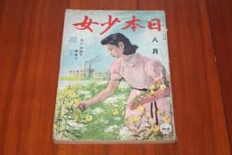 日本少女　昭和17年８月号