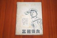 少国民文化　昭和17年7月号　戦時下の少国民鍛錬