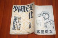 少国民文化　昭和17年7月号　戦時下の少国民鍛錬