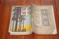 鉄道世界　　大正１２年８月号
