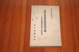 旅客及荷物運送取扱手続 大正１５年３月