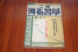 尋二　学習指導　昭和１２年３月号　国語教育座談会号　