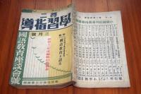 尋二　学習指導　昭和１２年３月号　国語教育座談会号　