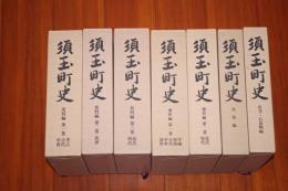 須玉町史　全７冊揃い　山梨県
