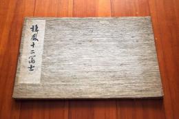 棲鳳十二富士