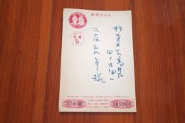 福島正美　二反長半宛て賀状