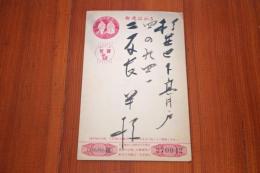 木俣修　二反長半宛て賀状１枚