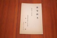 木俣修　二反長半宛て賀状１枚
