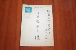 福本和也　二反長半宛て葉書１枚