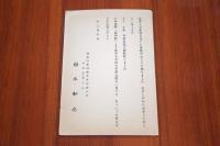 福本和也　二反長半宛て葉書１枚