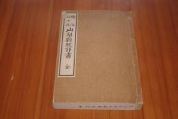明治三十年　山梨県統計書