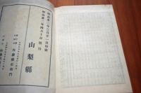 明治三十年　山梨県統計書