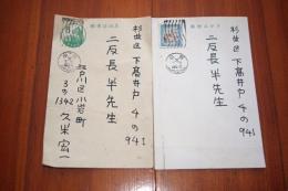 久米宏一　二反長半宛て葉書２枚　