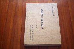 苗敷山の総合研究 : 苗敷山総合学術調査報告書