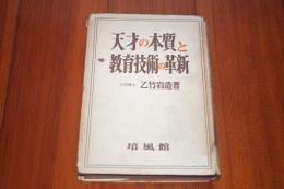 天才の本質と教育技術の革新