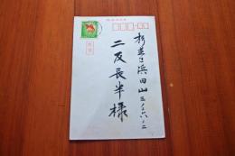 池田大作　二反長半宛て葉書　