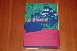 白菊城物語
