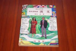 高校２年用　教科書解説　漢文