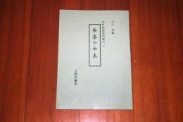 蚕養の由来　室町物語影印叢刊６３