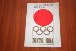 オリンピック東京大会　競技日程表