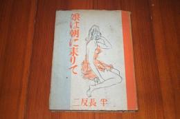 娘は朝に來りて