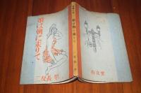 娘は朝に來りて