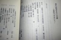長久保赤水の交遊