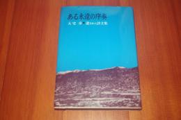ある永遠の序奏 遺された詩文集