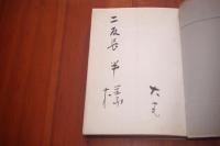 ある永遠の序奏 遺された詩文集