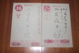 与田準一　二反長半宛て賀状２枚