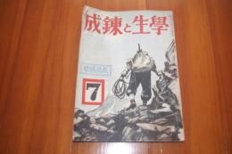 学生と錬成　2巻1号　昭和18年7月号　