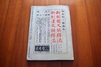 学生と錬成　2巻1号　昭和18年7月号　